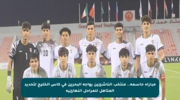 مباراة حاسمة.. منتخب الناشئين يواجه البحرين في كأس الخليج لتحديد المتأهل للمراحل النهائية